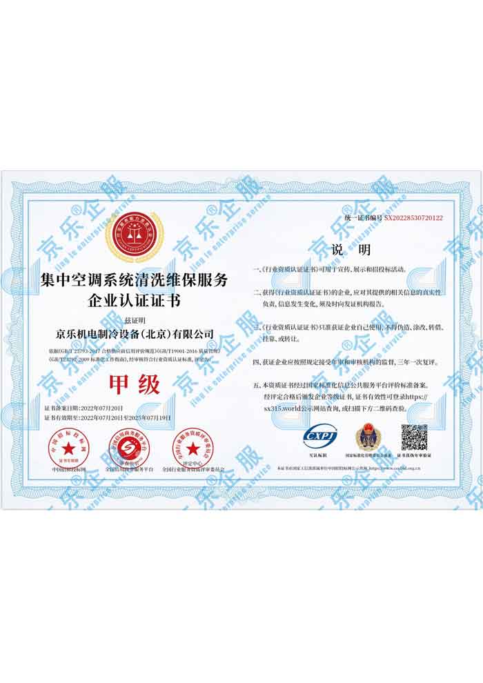 集中空調(diào)系統(tǒng)清洗維保服務(wù)企業(yè)認(rèn)證甲級證書