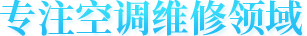專注空調(diào)維修領域