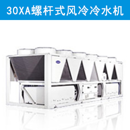 開(kāi)利30XA＂雷霆＂系列螺桿式風(fēng)冷冷水機(jī)組