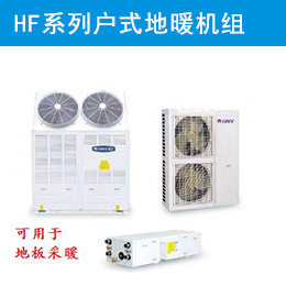 HF系列戶(hù)式地暖機(jī)組