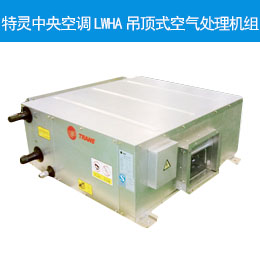 特靈中央空調(diào)LWHA吊頂式空氣處理機(jī)組