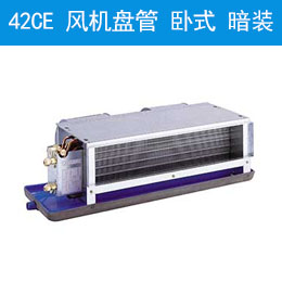 42CE 風(fēng)機盤管 臥式，暗裝