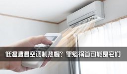 低溫遭遇空調(diào)制熱慢？罪魁禍首可能是它們