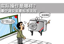 實際操作是哪樣？曝空調安裝最標準流程