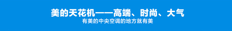 美的天花機(jī)，高端時尚大氣