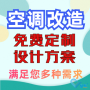 辦公室中央空調(diào)改造，量身定制設(shè)計方案