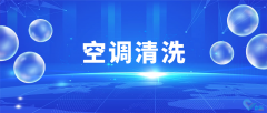 企業(yè)空調(diào)清洗維護，大廠家專業(yè)操作，清洗更專業(yè)